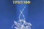 В Пушкинском музее наградили "триумфаторов"