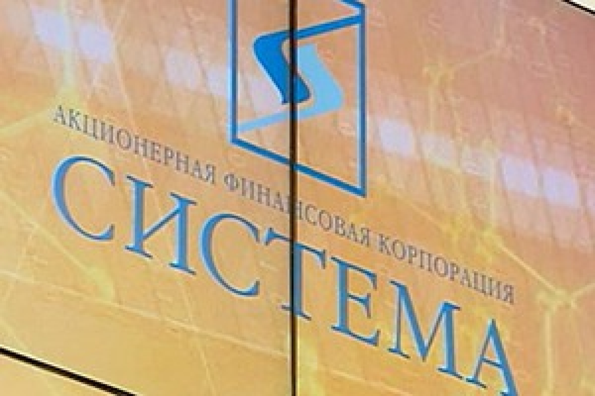 "Урал" отозвал иск к АФК "Система"