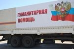 Гуманитарный конвой отправился в Донбасс