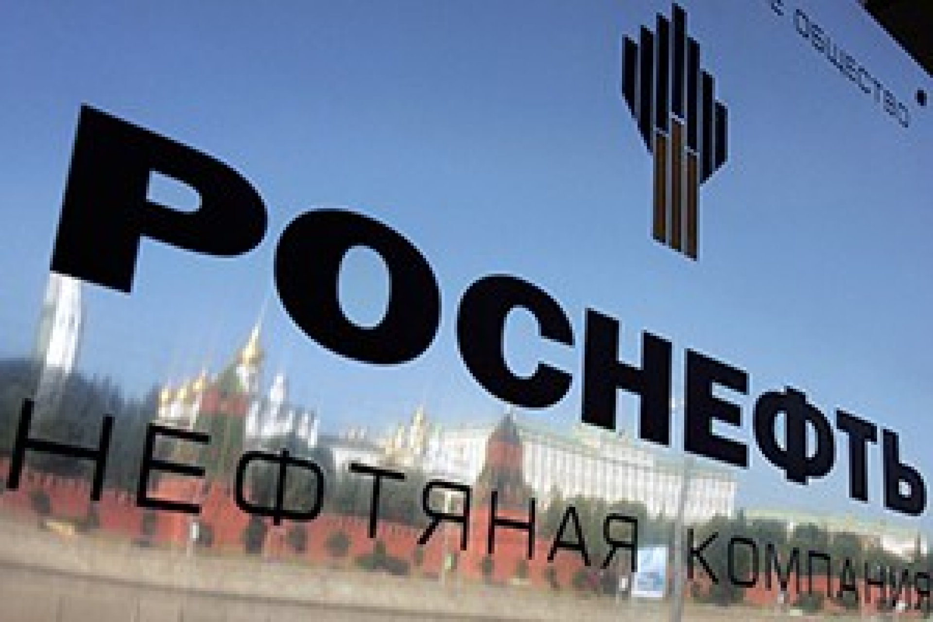 "Роснефть" требует от Минэнерго 60 млрд рублей