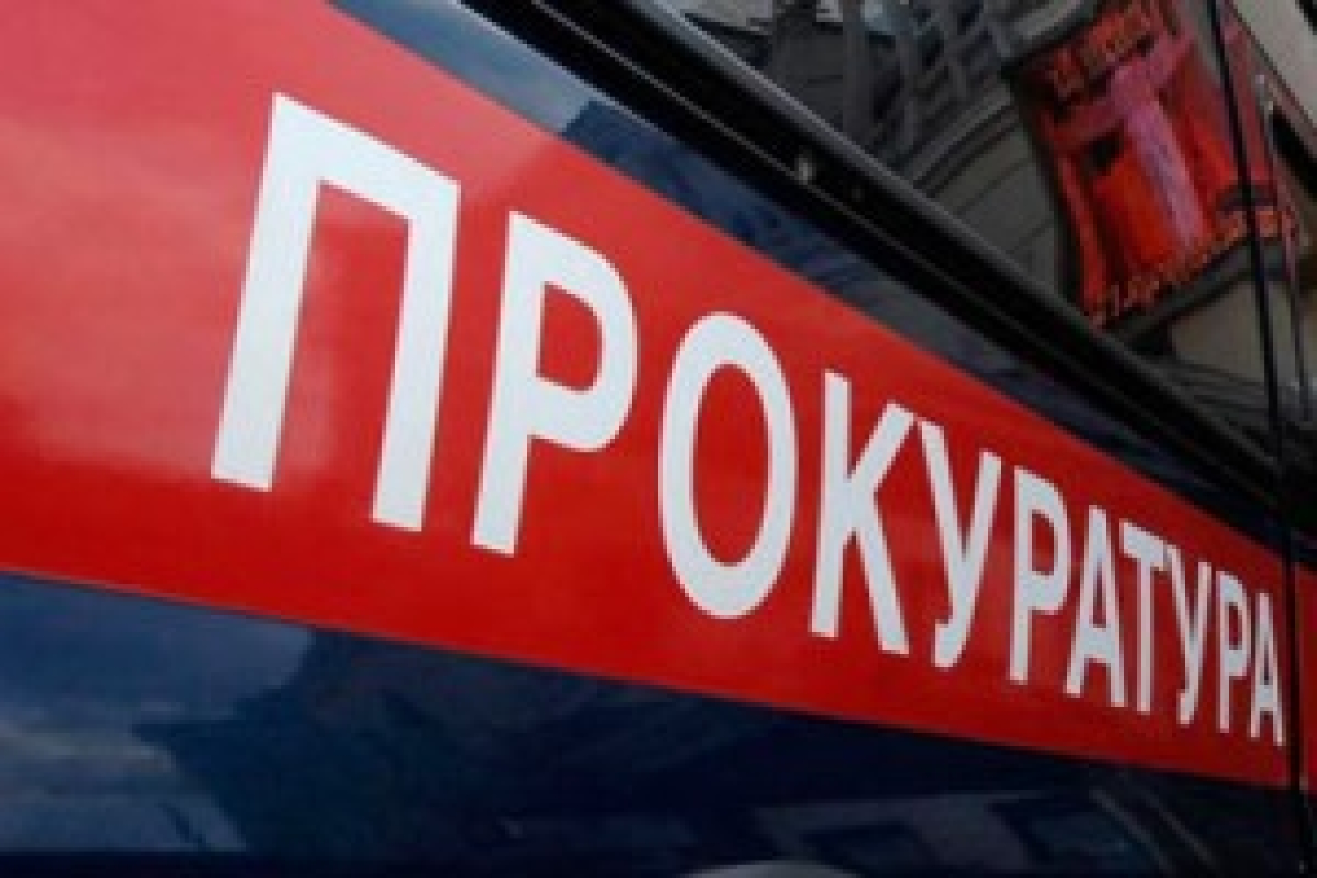 Форус Групп  "под крышей"  Прокуратуры Московской области