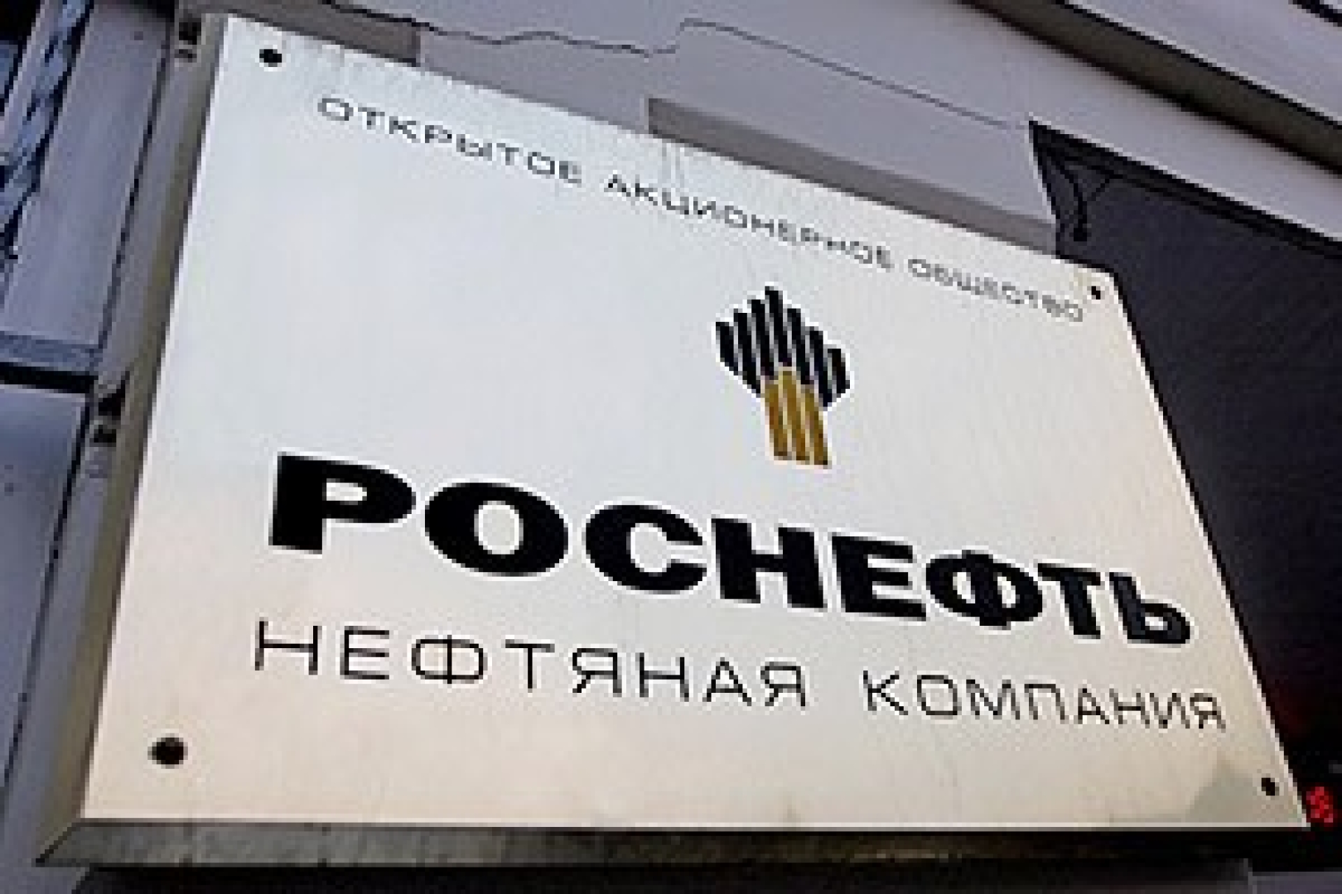 "Роснефть" "вывели" из дела?