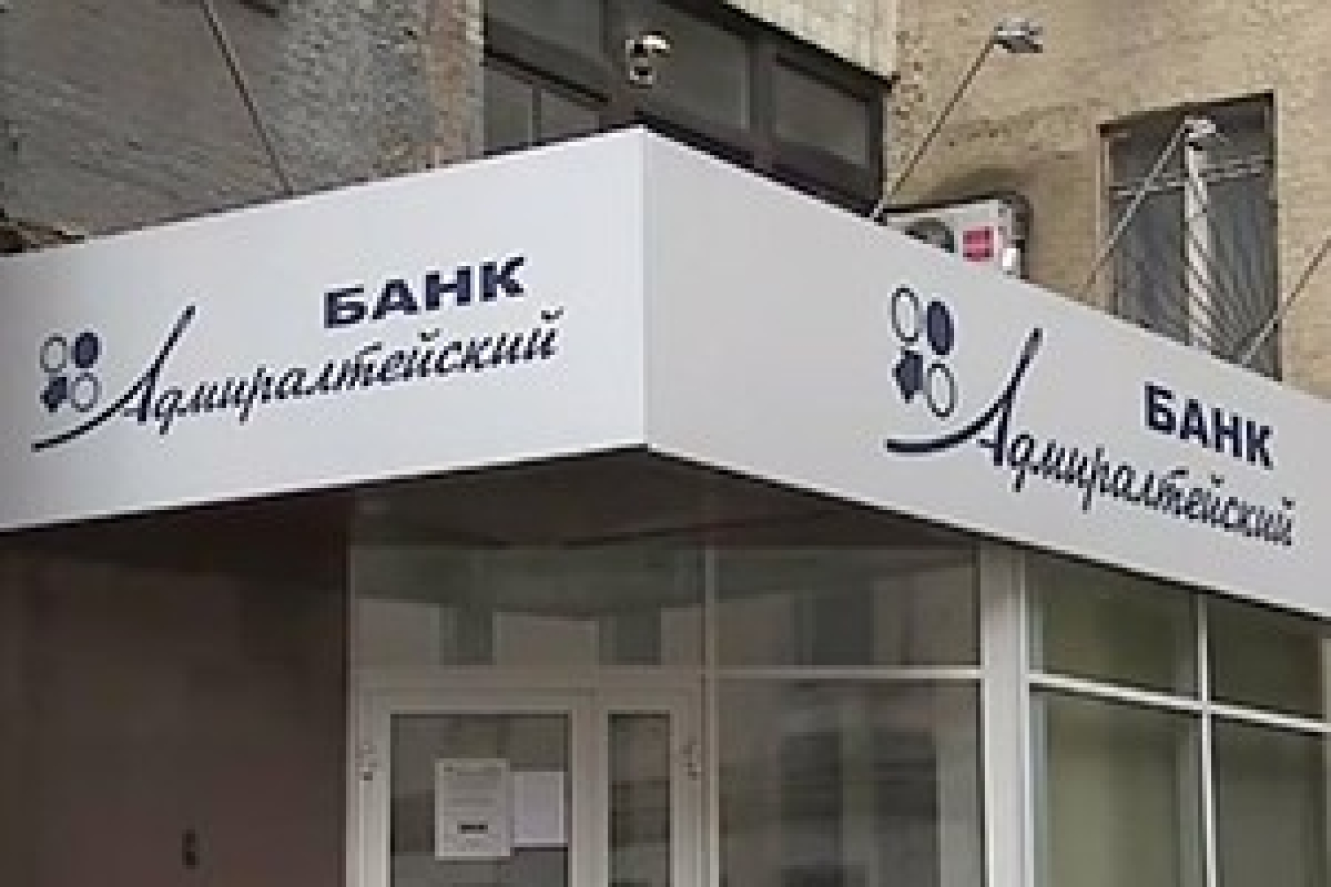 Центробанк требует банкротства "Адмиралтейского"