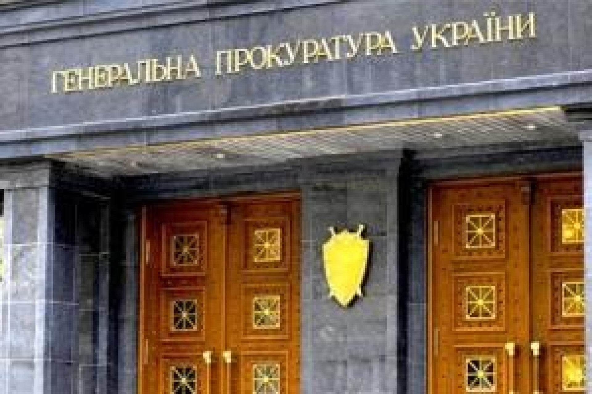 Генпрокуратура України чекає Януковича