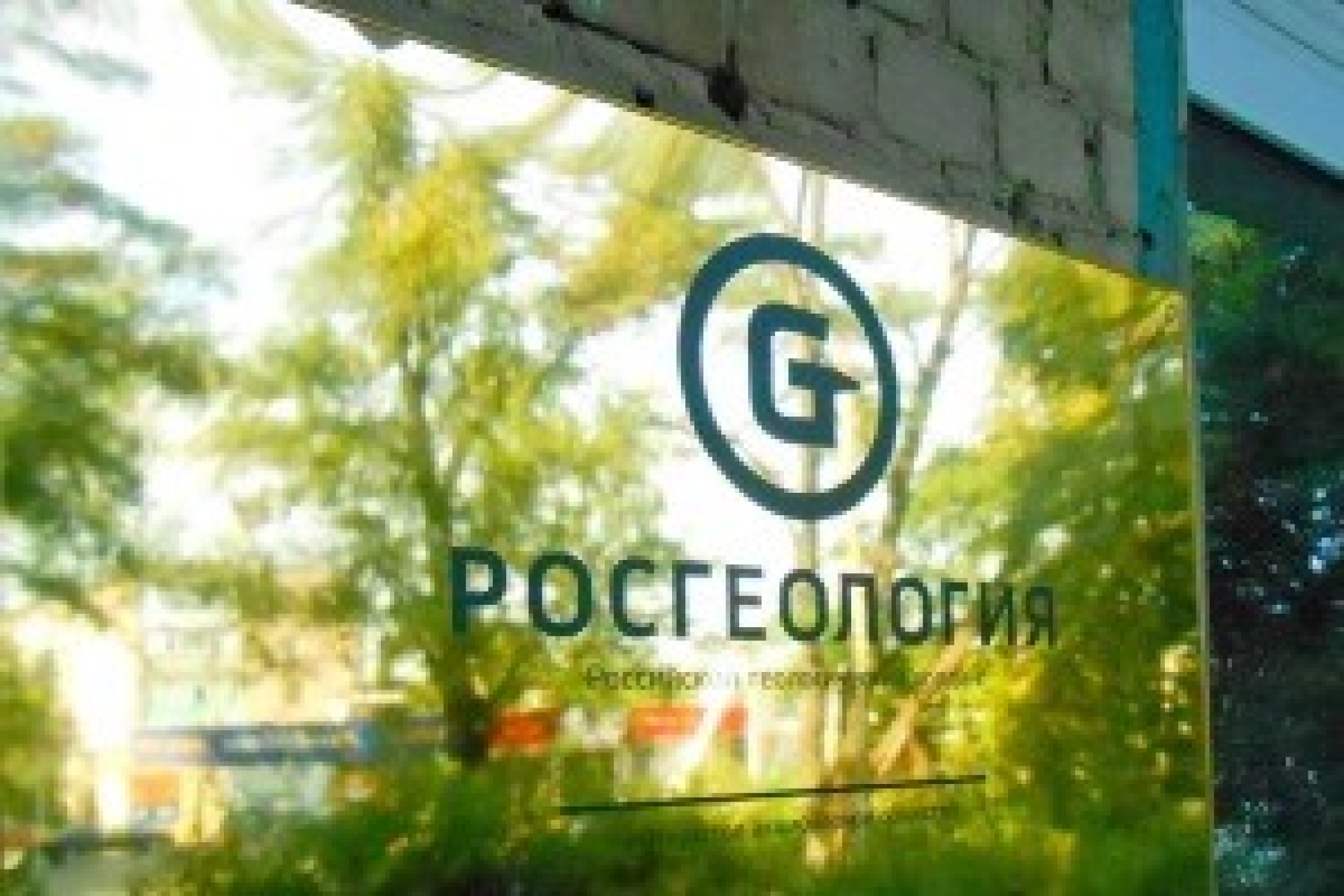 "Росгеология" провалилась в "недра"?