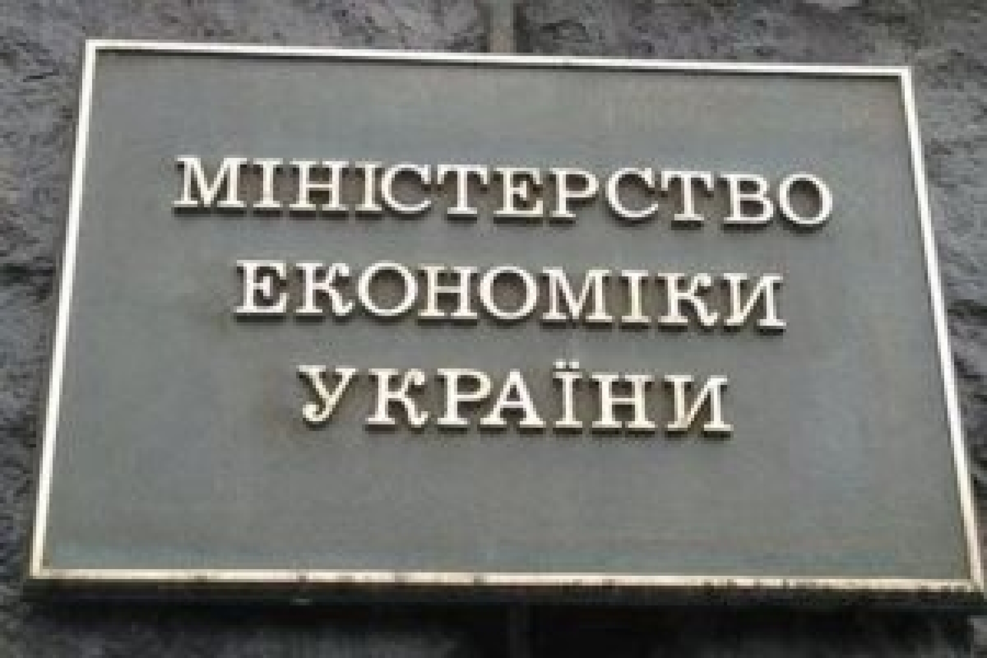 Міністр економічного розвитку України не залишиться на своєму посту