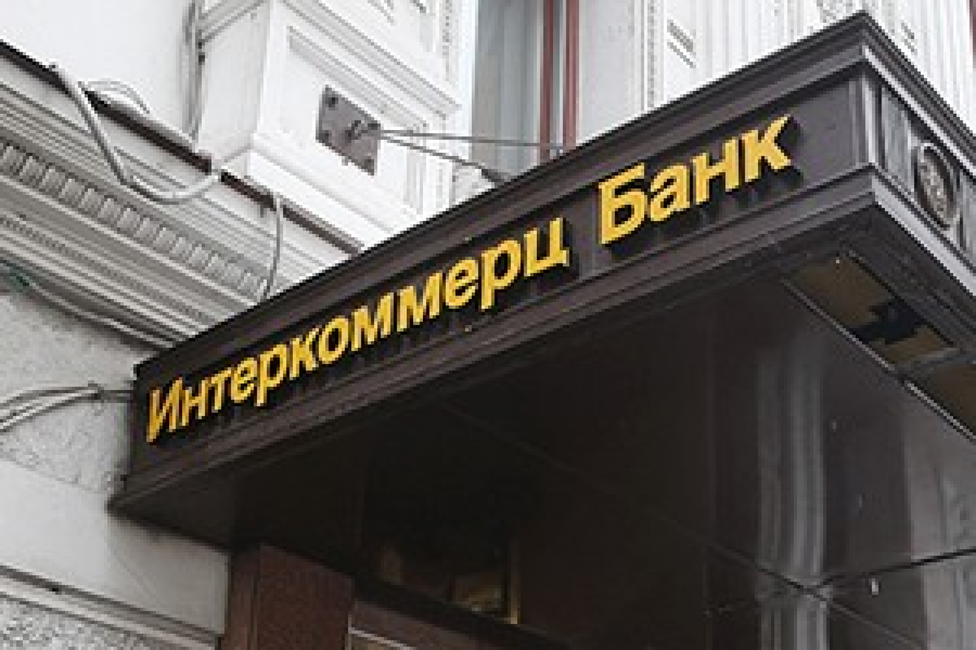 "Интеркоммерц" признан банкротом