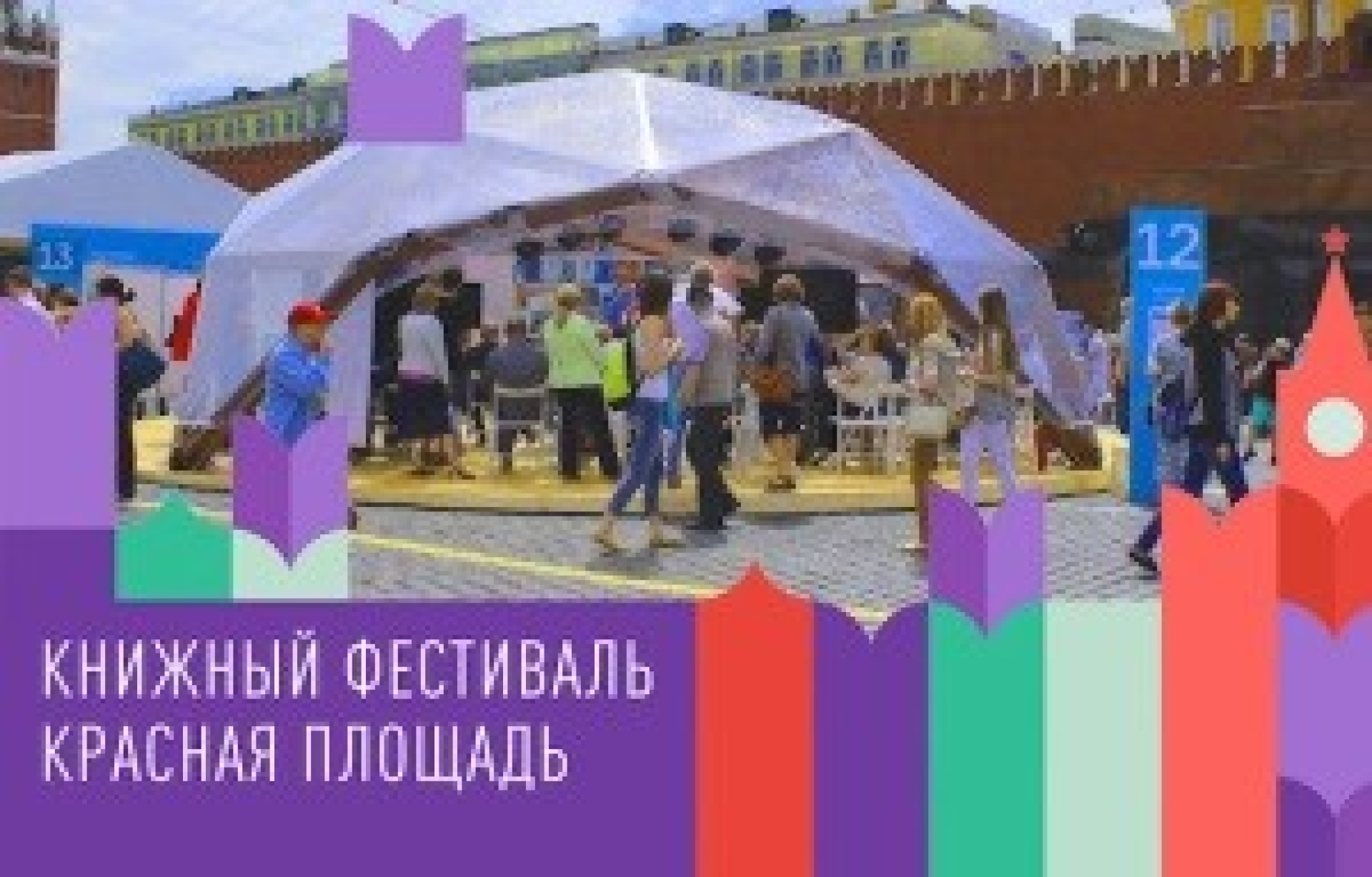 В Москве стартует книжный фестиваль "Красная площадь"