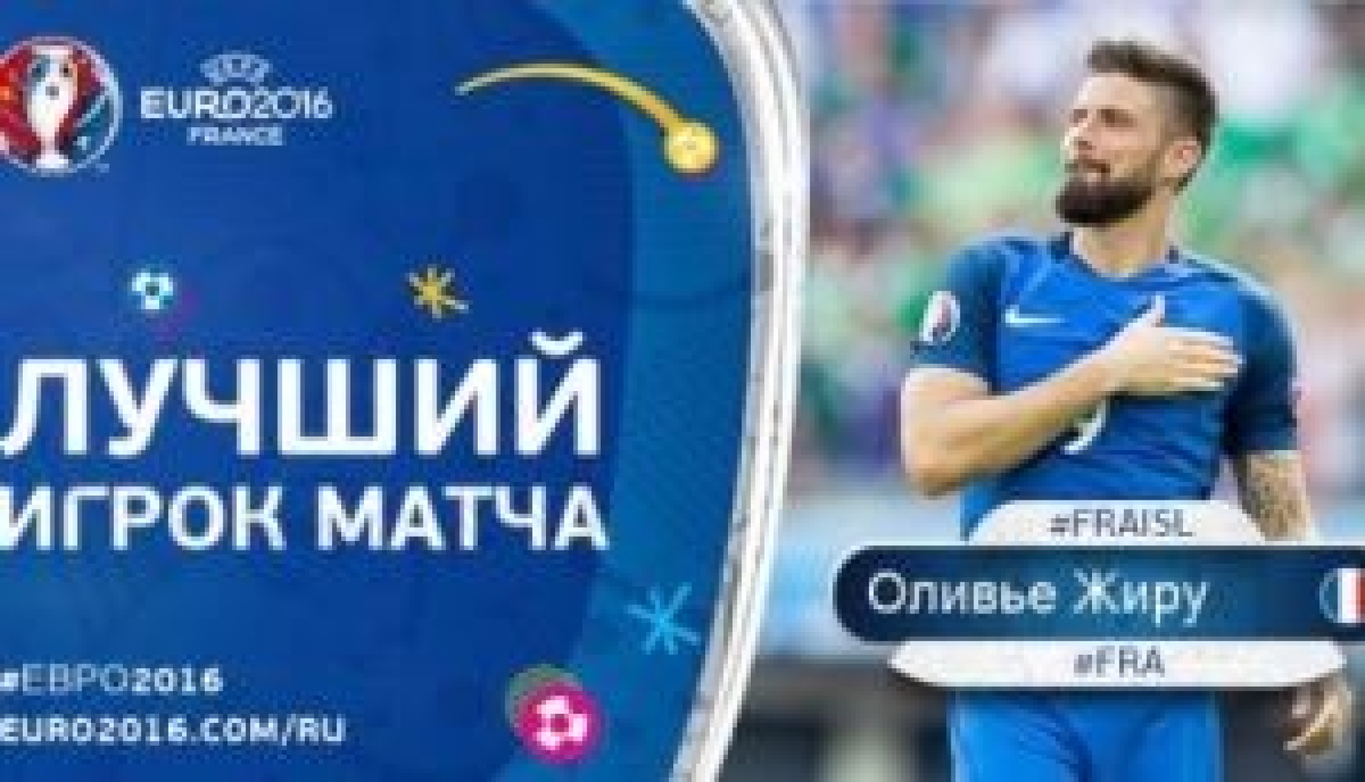 Жиру – лучший игрок матча Франция-Исландия