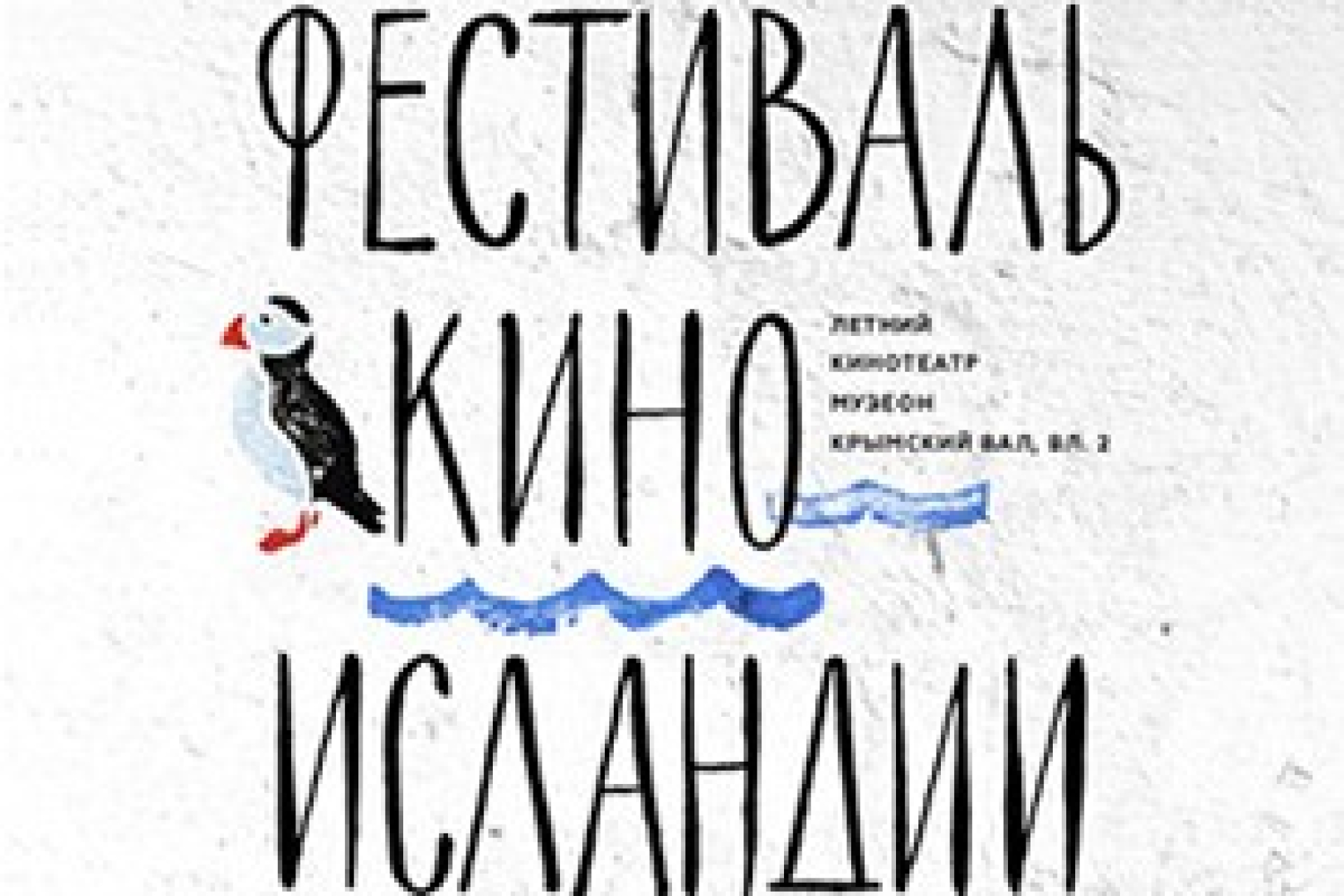 В Москве пройдет фестиваль современного исландского кино