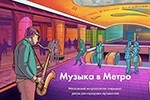 В столичной подземке музыканты будут выступать по графику