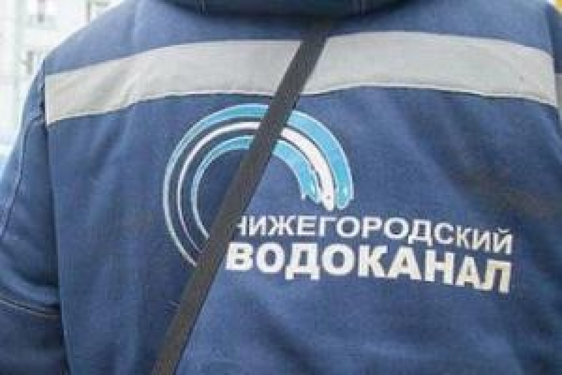 "Нижегородский водоканал" "очистили" от денег