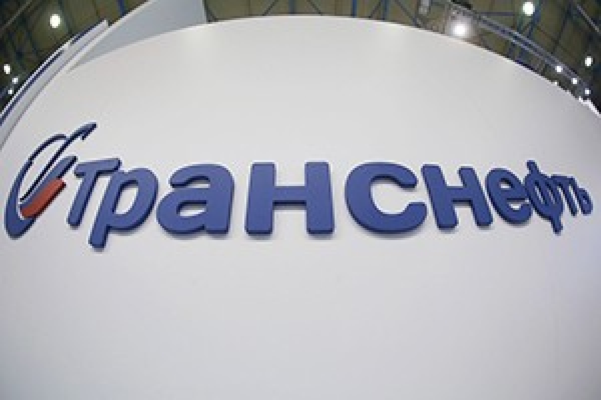 Суд принял жалобу "Транснефти"