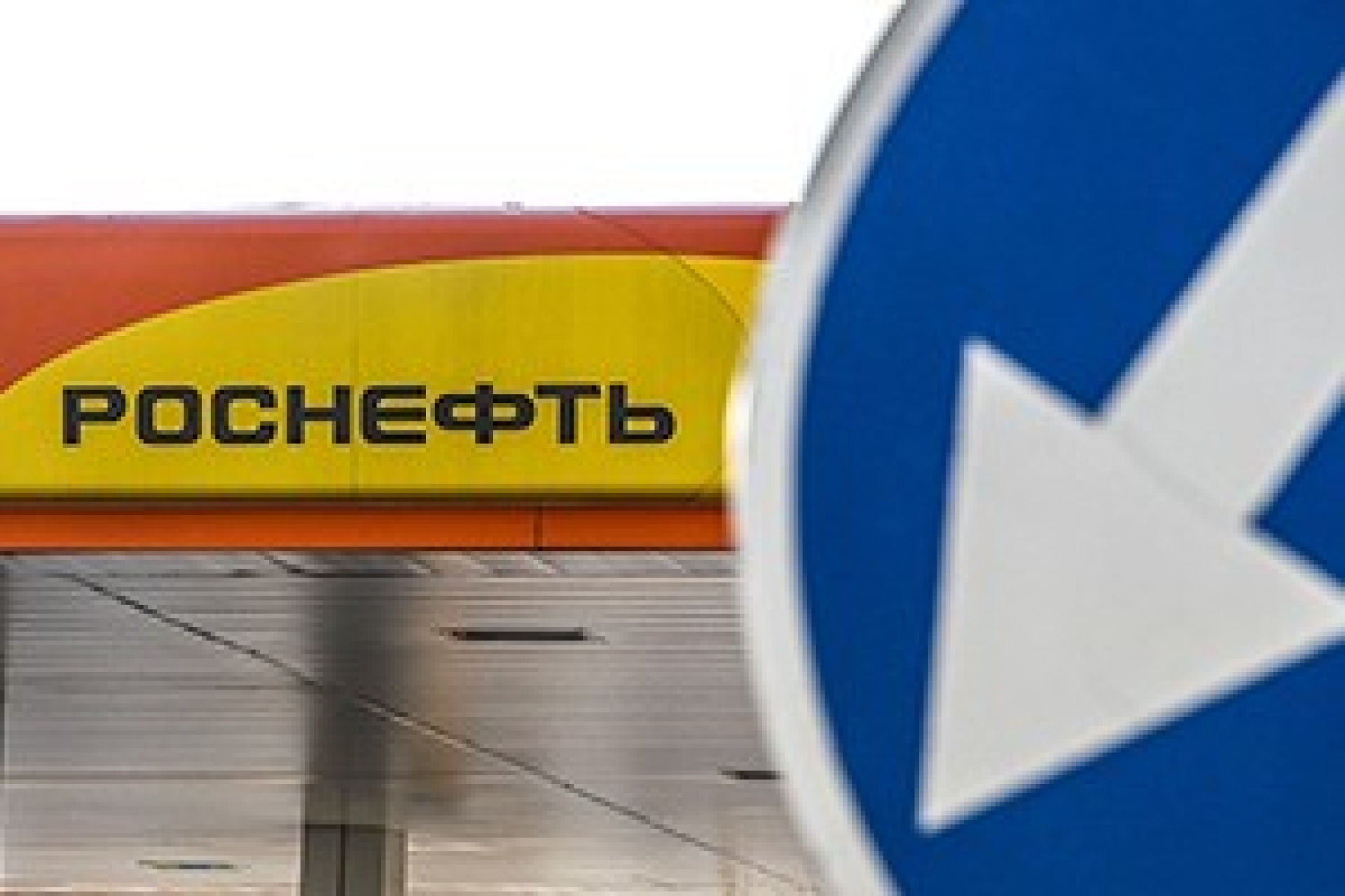 "Роснефть" предупредили