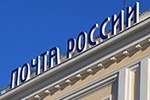 "Устрашающая" "Почта России"