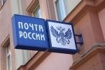 До 1-го мая будет назван новый глава "Почты России"