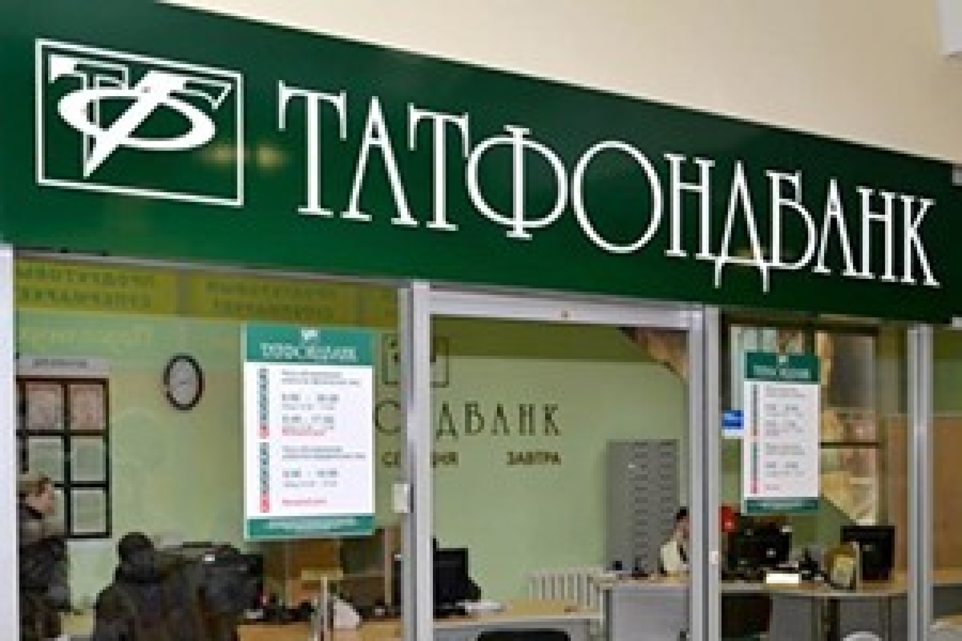 Нелегитимный "Татфондбанк"