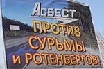 Ротенберга выставили из Асбеста