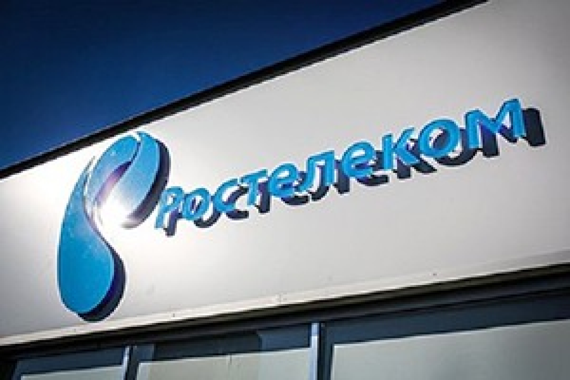 "Ростелеком" берет свое