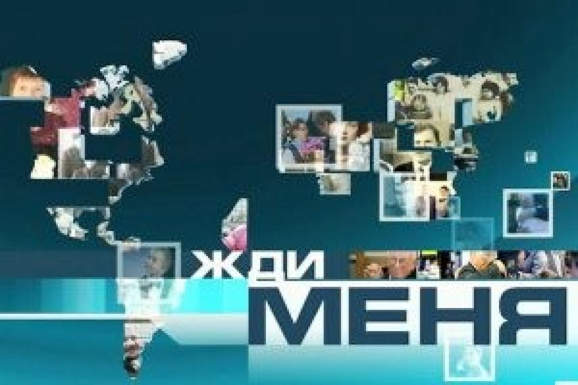 На "Первом канале" закрыли "Жди меня"