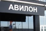 Мертвая хватка "Авилона"?