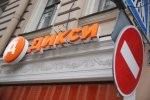 "Дикси": ритейлер "в законе"?