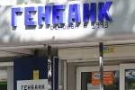 Кто доведет "Генбанк" в Крыму "до ручки"?