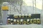 В Кузбассе на шахте "Есаульская" произошло обрушение