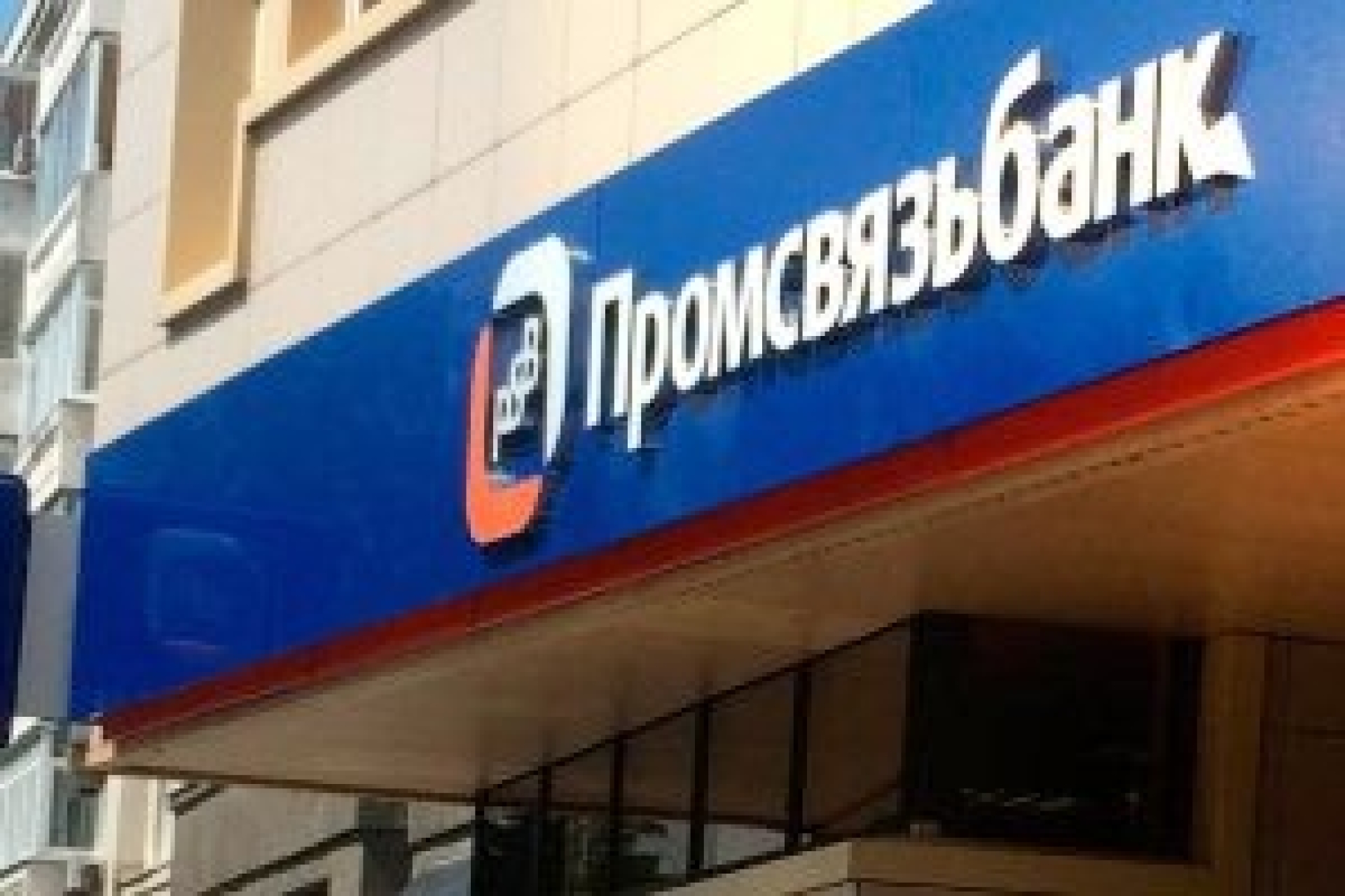 Клиенты "Промсвязьбанка" потеряют 10 млрд рублей?