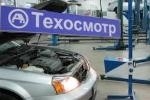 В России изменилась процедура техосмотра