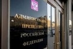 Кремль допустил перестановки в АП