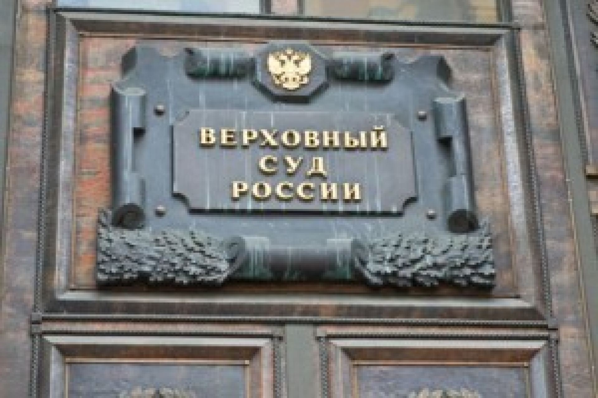 ВС РФ не признает преступлением бездумный репост экстремистских материалов