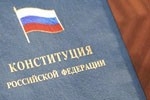 Власти не планируют менять Конституцию РФ