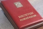 Конституцию РФ подправят?