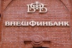 Внешфинбанк на краю "пропасти"?