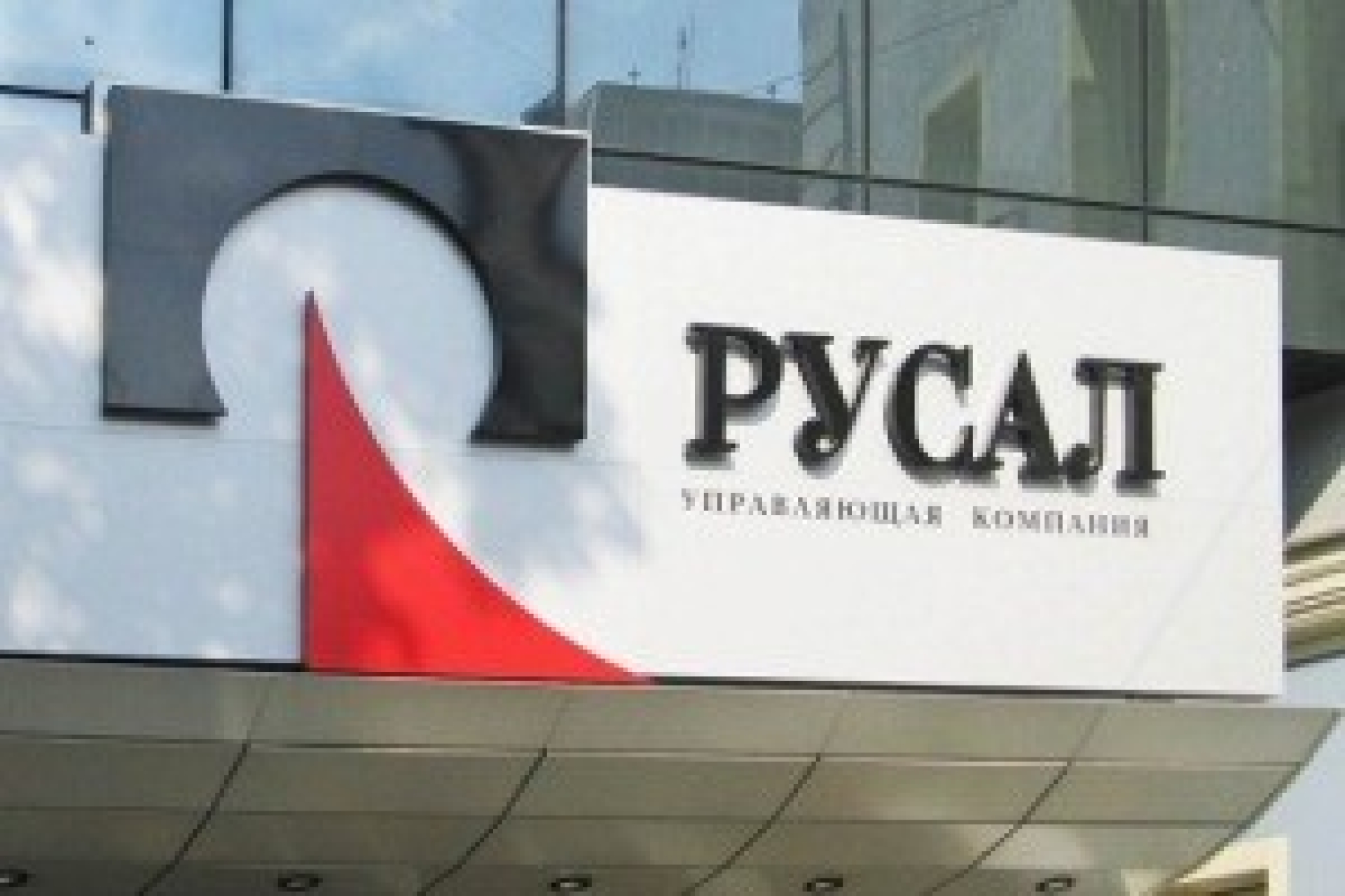 США продлили отсрочку введения санкций для "РусАла"