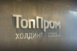 У "ТопПрома" все тип-топ?