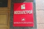 Москапстроили, да не построили