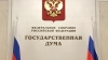 ГД приняла в III чтении закон о введении должности зампредседателя СБ