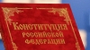 В Основном законе РФ могут закрепить неприкосновенность экс-президентов?