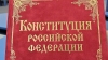 Регионы поддержали закон о поправке к Основному закону РФ