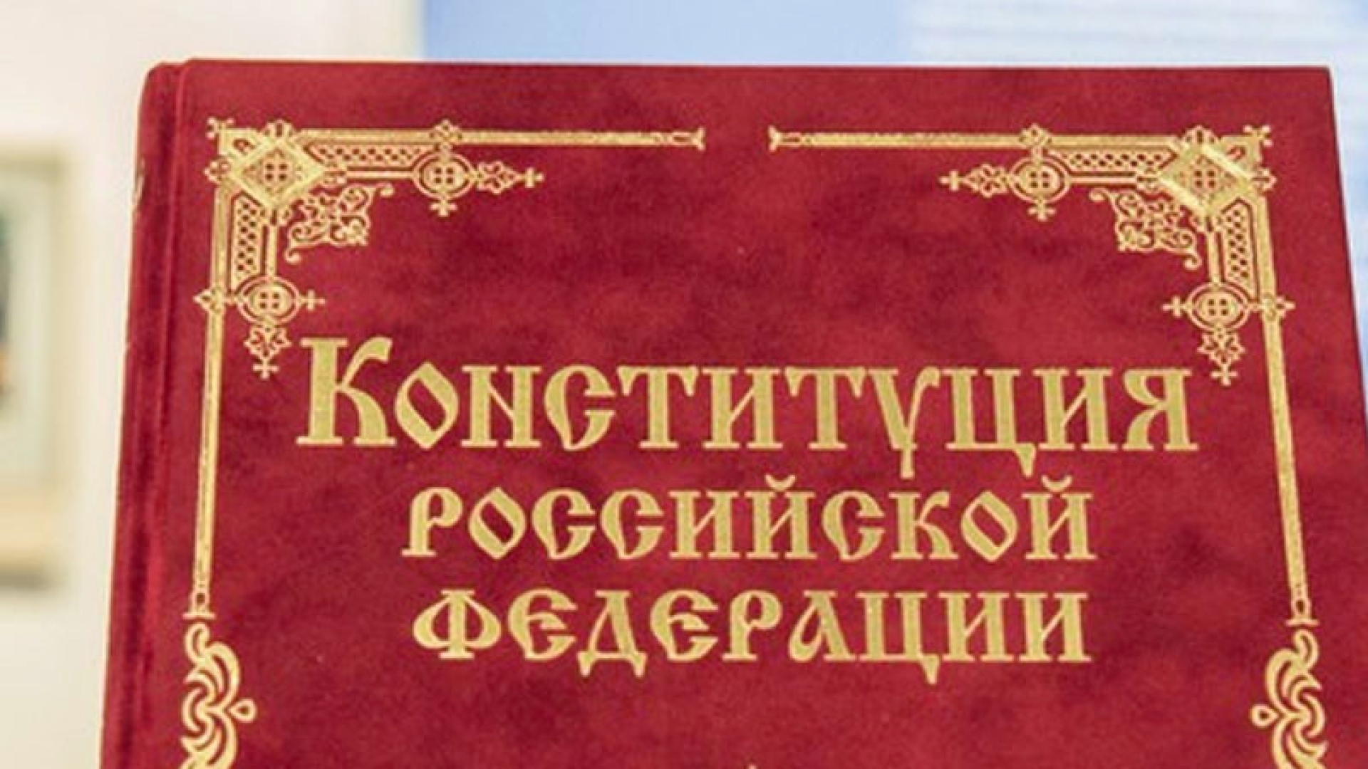 Дату голосования по поправкам в Основной закон РФ перенесли