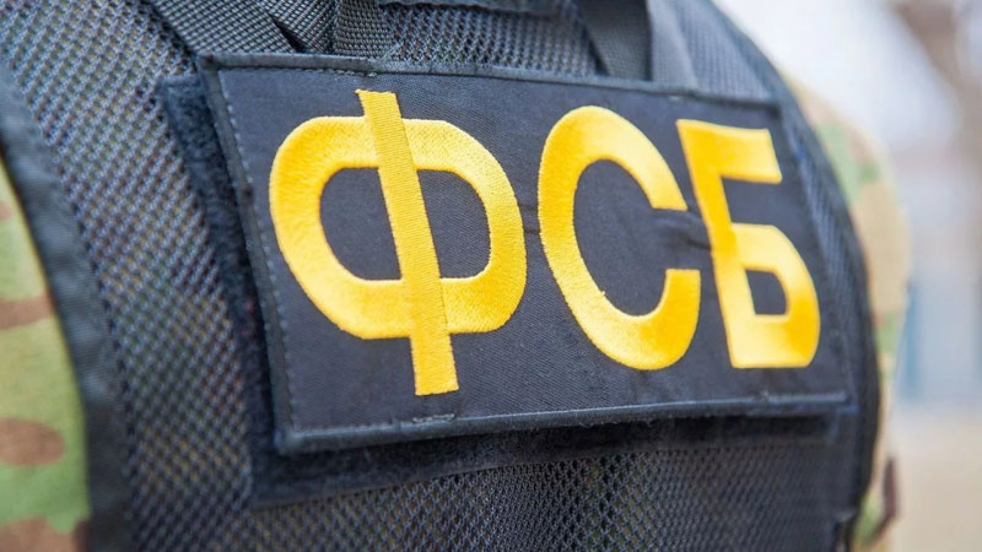 ФСБ пресекла деятельность разведчиков