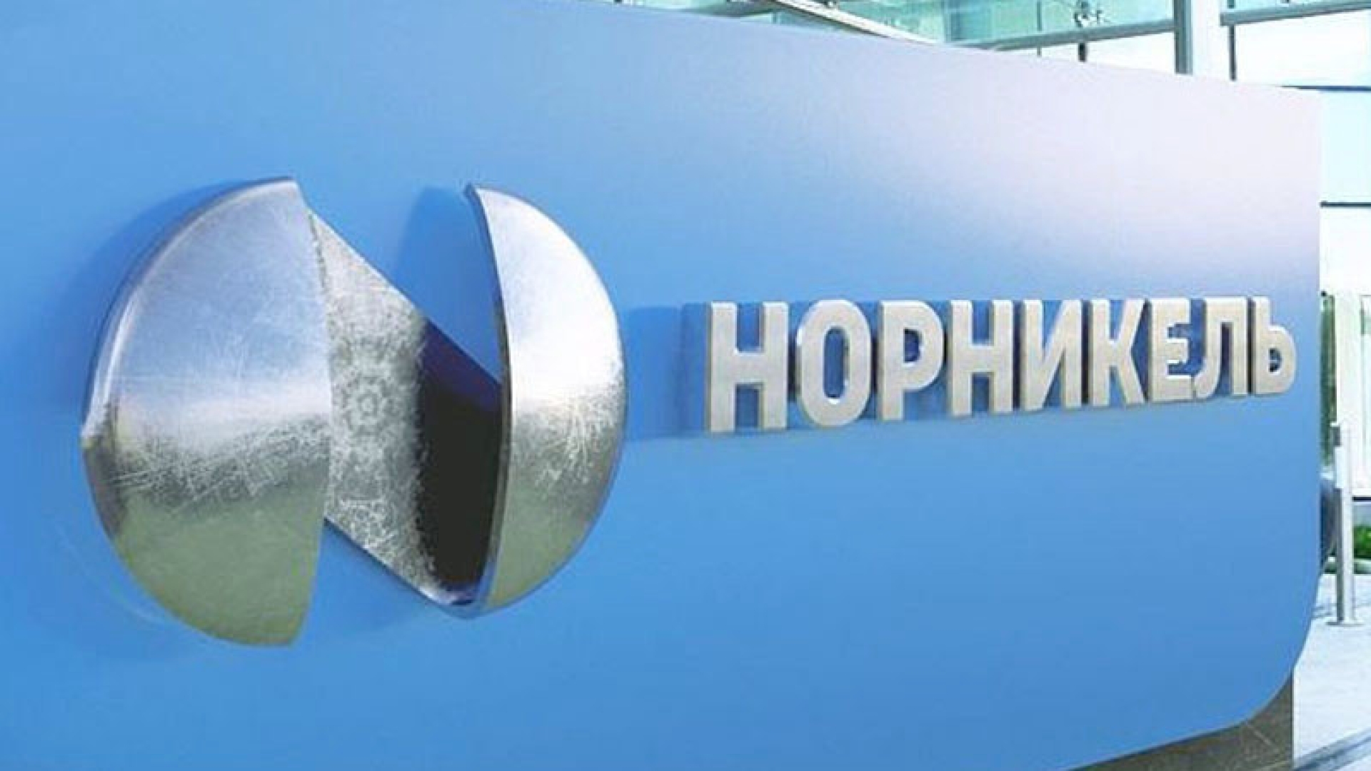 Глава Минприроды ответил "Норникелю"