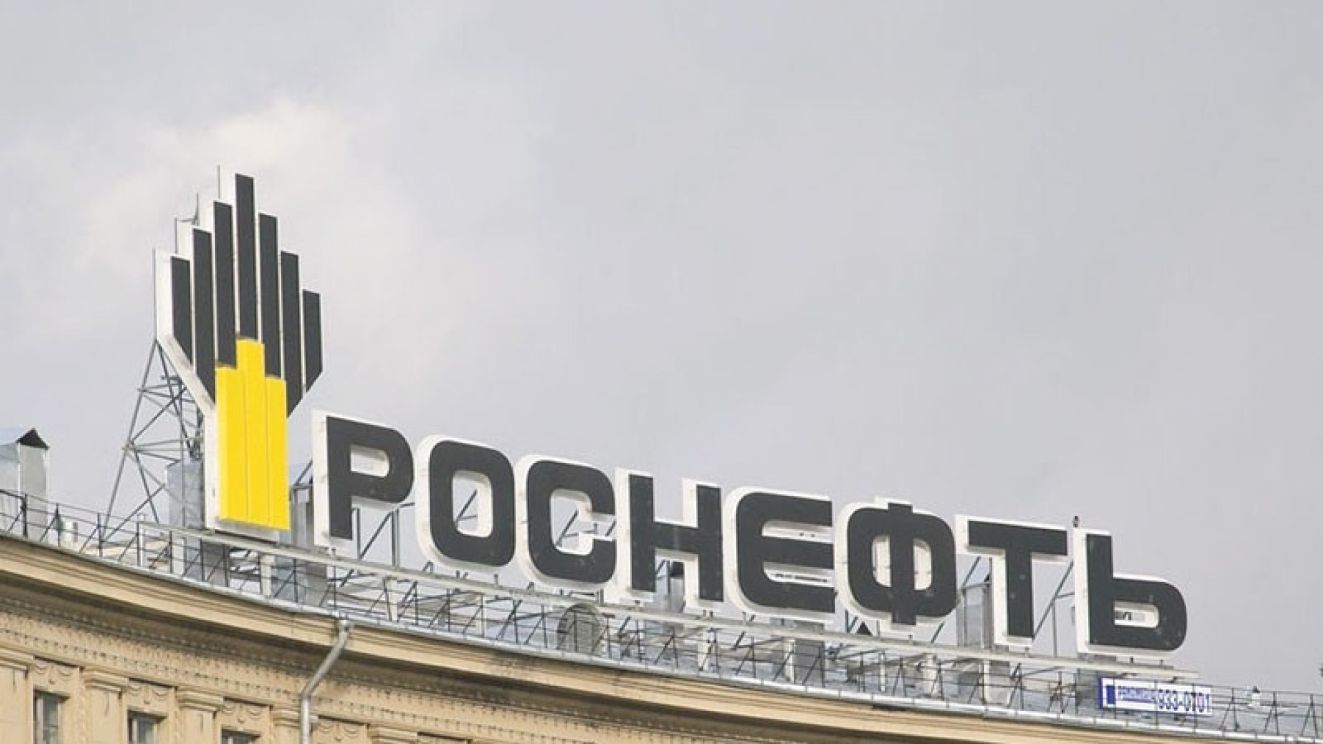 Сотрудники "Роснефти" будут работать меньше