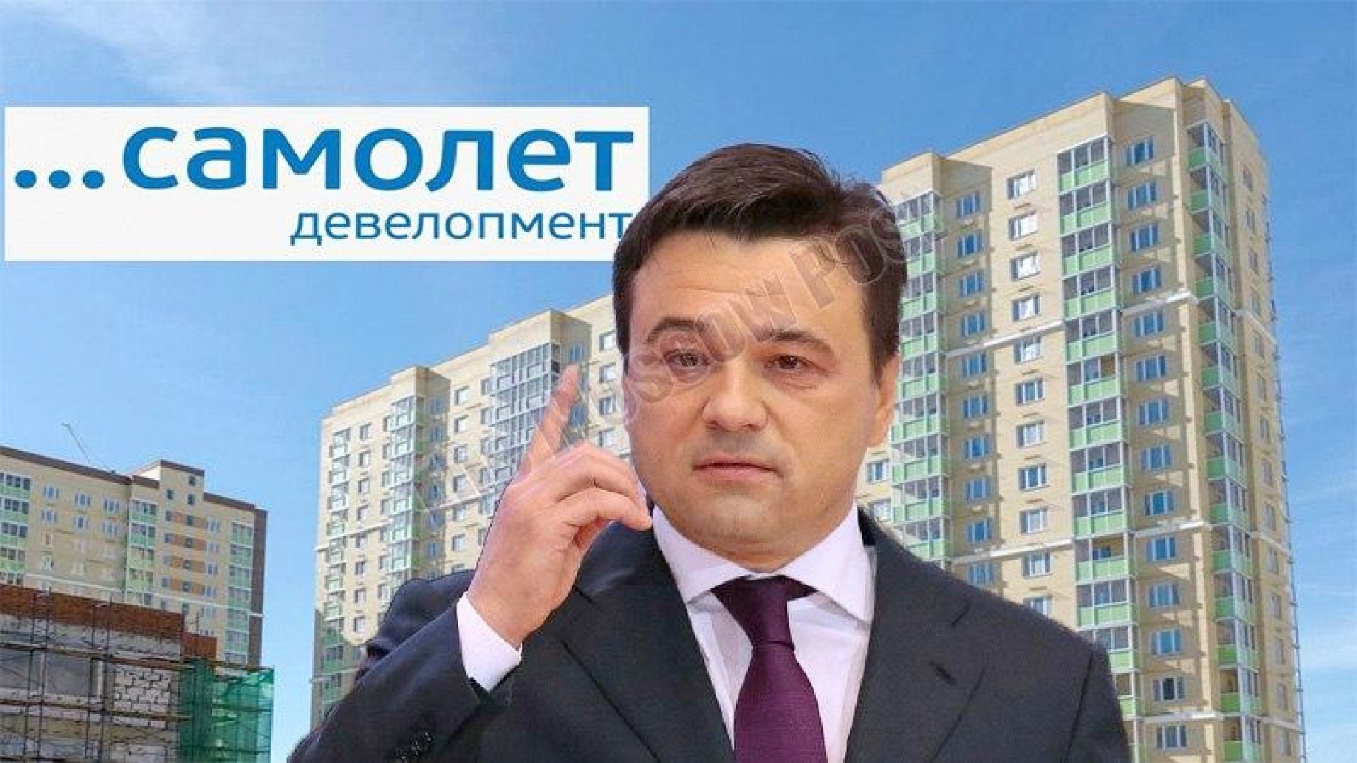 Губернатор Воробьев "обнес" дольщиков "самолетами"