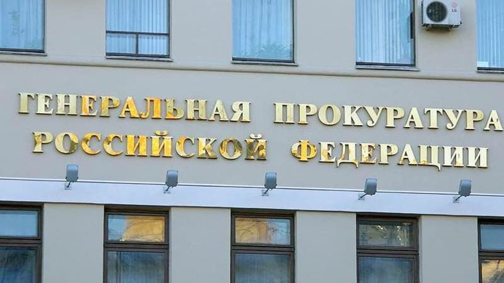 Генпрокуратуре могут разрешить представлять интересы РФ в иностранных судах