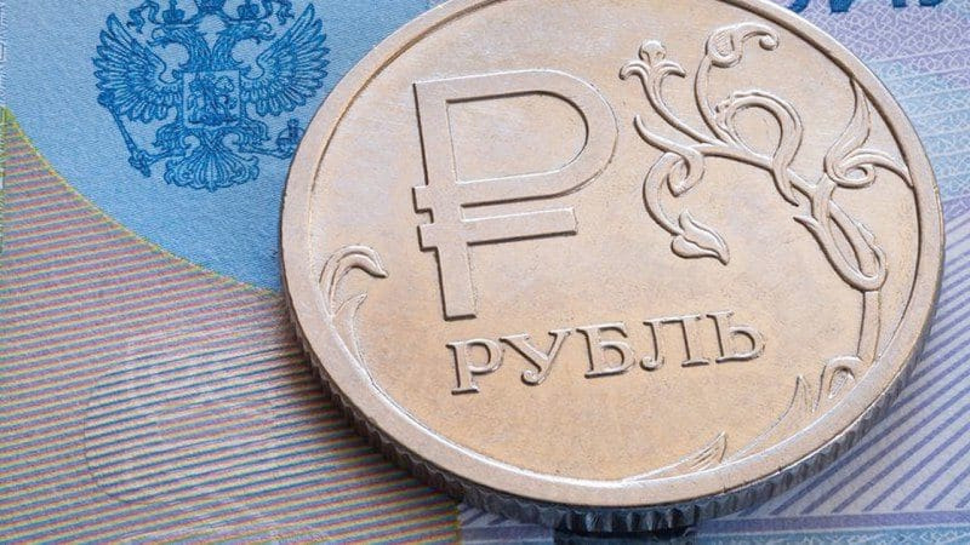 Рубль признан самой недооценённой валютой