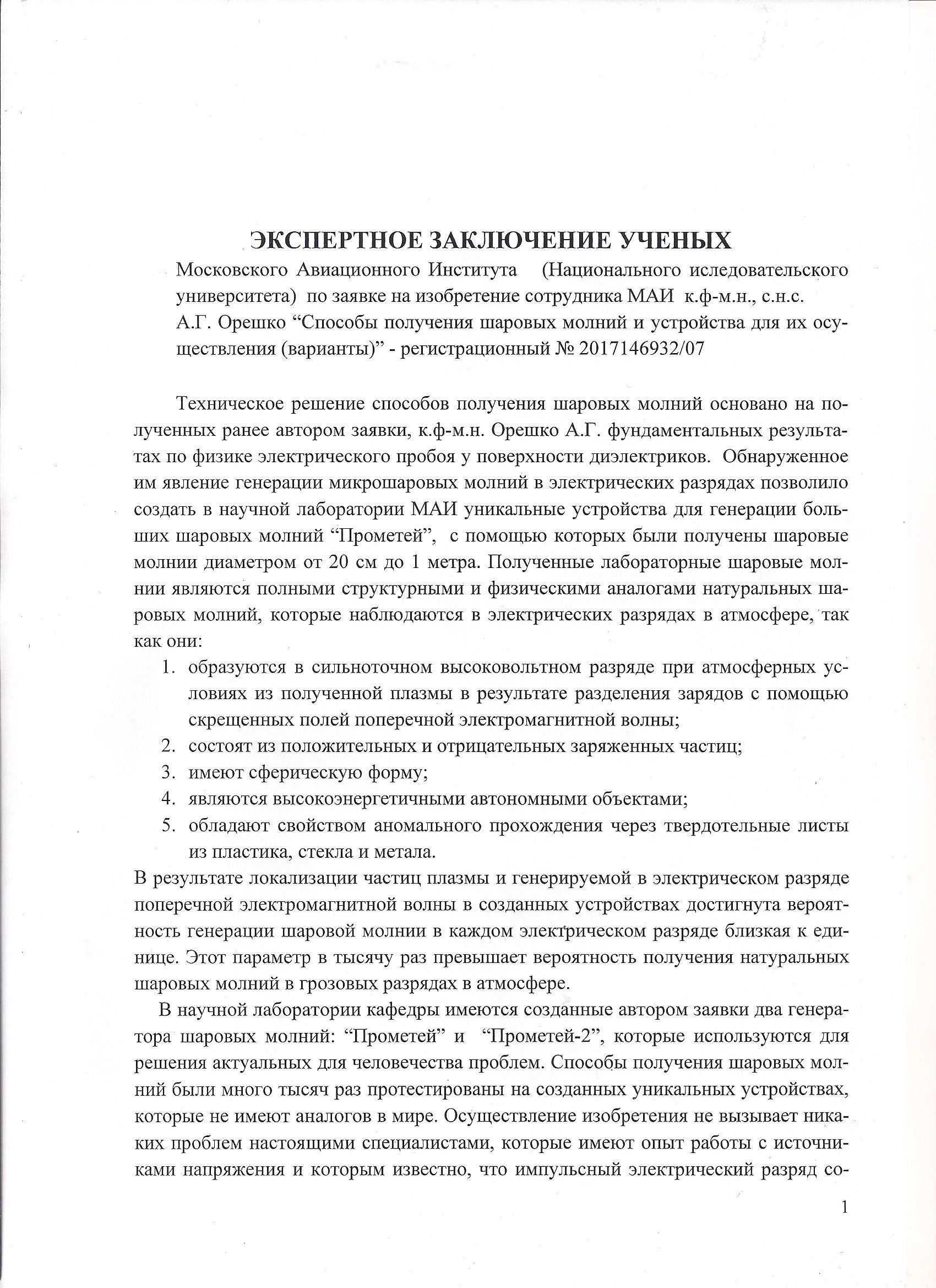 Простым Нерешкой по русскому Тесле: Роспатент пытается "задушить" изобретателя "шаровых молний"