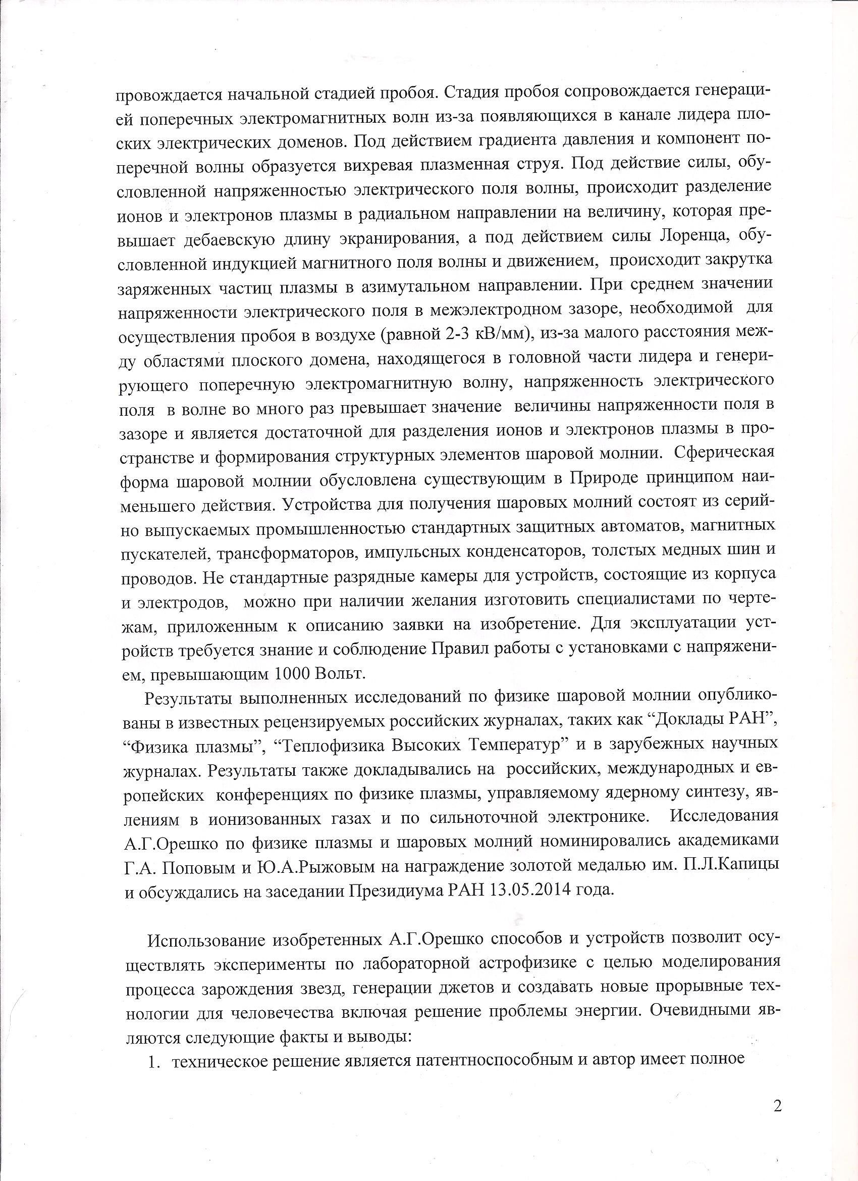 Простым Нерешкой по русскому Тесле: Роспатент пытается "задушить" изобретателя "шаровых молний"